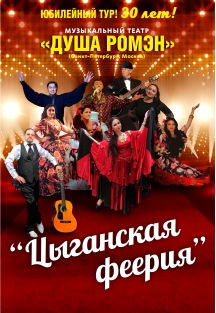 Душа Ромэн Душа Ромэн