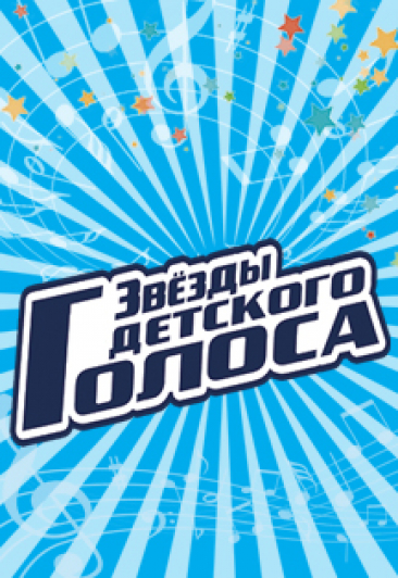 Звезды Детского Голоса Звезды Детского Голоса
