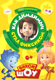 Фикси - Шоу Как ДимДимыч стал фиксиком Фото афиши Фикси - Шоу Как ДимДимыч стал фиксиком