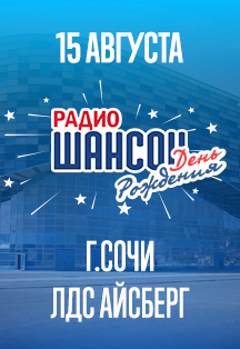 День рождения «Радио Шансон» День рождения «Радио Шансон»