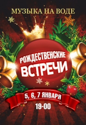 Музыка на воде. Рождественские встречи Музыка на воде. Рождественские встречи