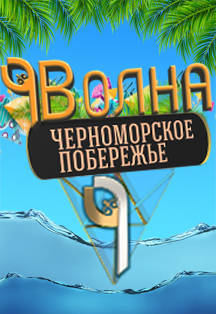 9 волна 9 волна