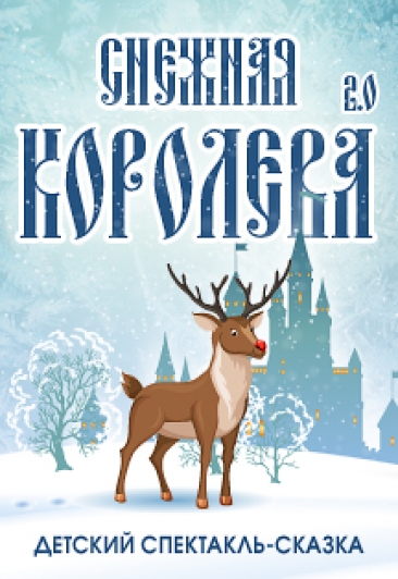 Детский спектакль-сказка "Снежная Королева"
