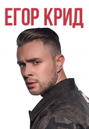 Егор Крид.