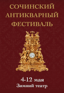 Сочинский Антикварный фестиваль Сочинский Антикварный фестиваль