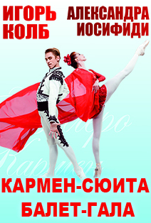 Спектакль "Кармен-сюита. Балет-гала" Спектакль "Кармен-сюита. Балет-гала"