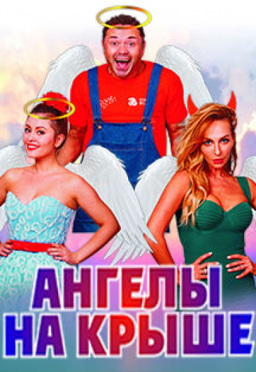 Спектакль "Ангелы на крыше" Спектакль "Ангелы на крыше"