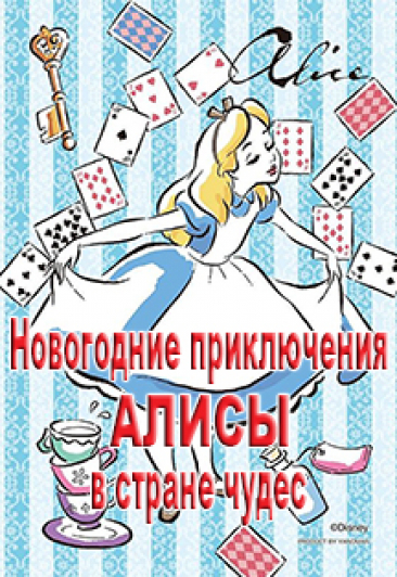 Новогодняя сказка "Алиса" Новогодняя сказка "Алиса"