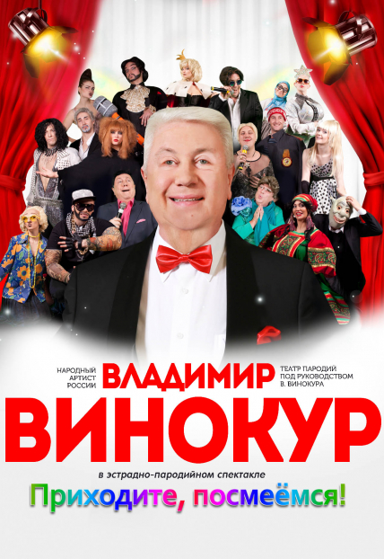 Владимир Винокур
