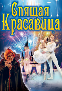 Балет Спящая красавица Балет Спящая красавица