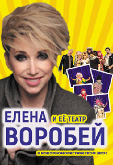Елена Воробей