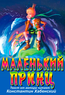 Маленький принц. Музыкальный спектакль Маленький принц. Музыкальный спектакль