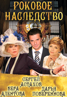 Спектакль "Роковое наследство" Спектакль "Роковое наследство"