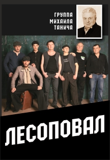 Группа Лесоповал Группа Лесоповал