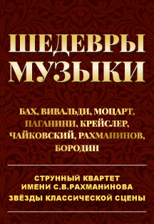 Шедевры Музыки Шедевры Музыки