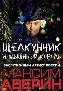 Щелкунчик и Мышиный король, фото