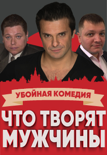 Спектакль «Что творят мужчины» с Сергеем Астаховым Спектакль «Что творят мужчины» с Сергеем Астаховым