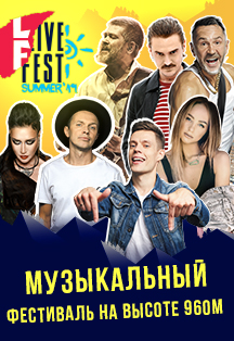 LiveFest Summer'19 Фото афиши LiveFest Summer'19