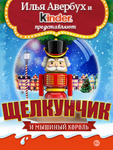 Ледовый спектакль «Щелкунчик и Мышиный король» Ледовый спектакль «Щелкунчик и Мышиный король»