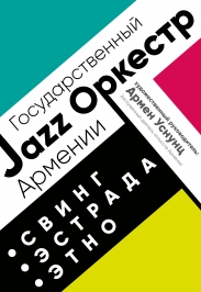 Государственный джаз-оркестр Армении с новой программой