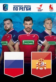 Чемпионат Европы по регби 2020. Россия - Испания Чемпионат Европы по регби 2020. Россия - Испания