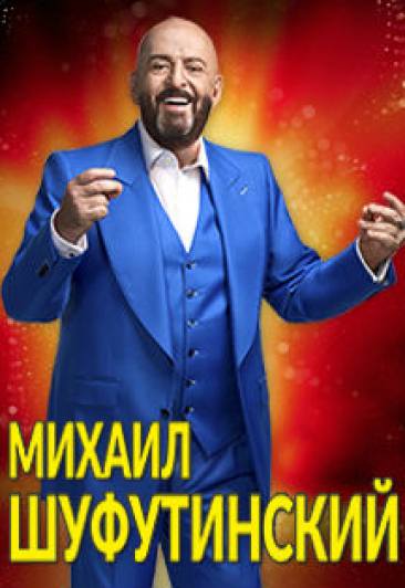 Михаил Шуфутинский "ВСЕ ХИТЫ" Михаил Шуфутинский "ВСЕ ХИТЫ"