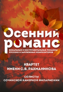 Осенний романс Фото афиши Осенний романс
