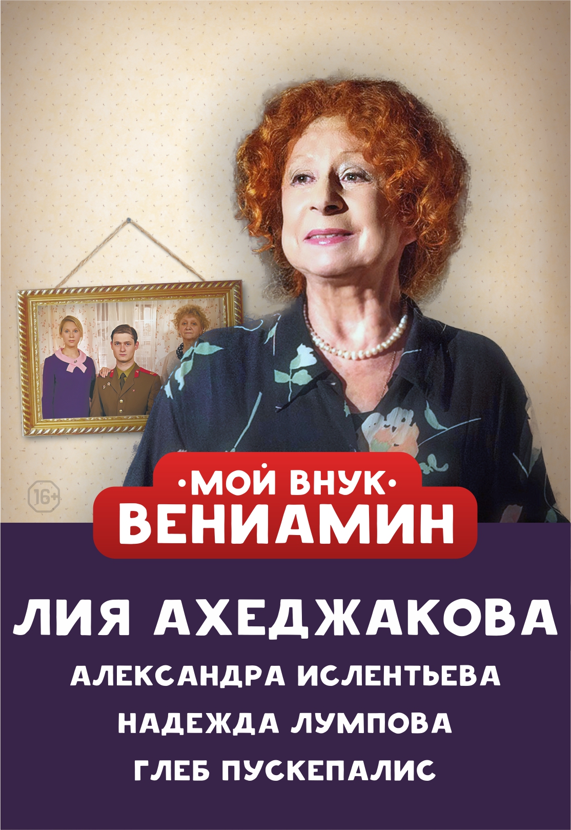 Спектакь "Мой внук - Вениамин"