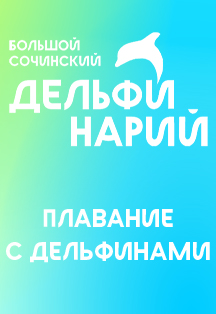 Плавание с Дельфинами Фото афиши Плавание с Дельфинами