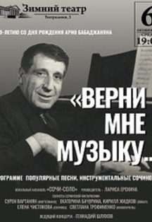 Верни мне музыку... 100–летию Арно Бабаджаняна Фото афиши Верни мне музыку... 100–летию Арно Бабаджаняна