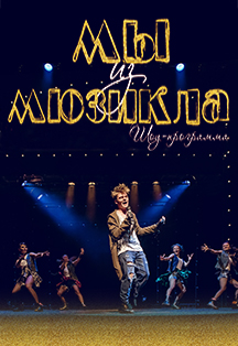 Мы из мюзикла. Шоу-программа Мы из мюзикла. Шоу-программа