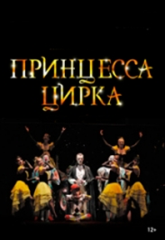 Оперетта "Принцесса цирка" Оперетта "Принцесса цирка"