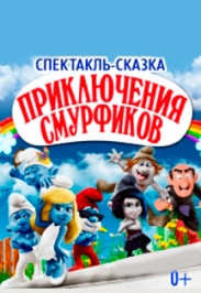 Детский спектакль "Смурфики" Детский спектакль "Смурфики"
