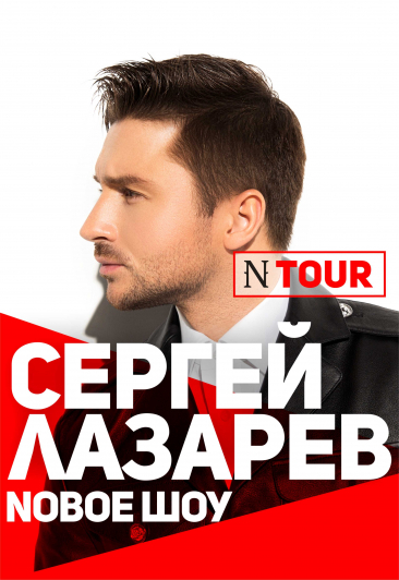 Сергей Лазарев Сергей Лазарев