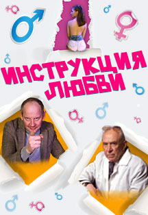 Инструкция Любви Фото афиши Инструкция Любви