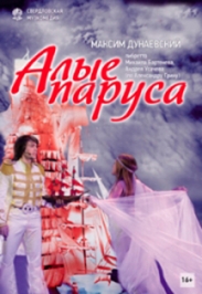 Мюзикл "Алые паруса"