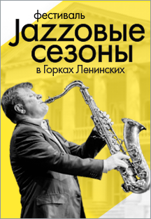 Игорь Бутман. Фестиваль Джазовые сезоны в Ленинских Горках Игорь Бутман. Фестиваль Джазовые сезоны в Ленинских Горках