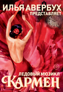 Ледовый мюзикл «Кармен» Ледовый мюзикл «Кармен»