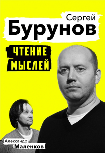 Сергей Бурунов. Концерт "Чтение мыслей"