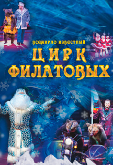 Сказочное Новогоднее Шоу Всемирно Известный "Цирк Филатовых" Сказочное Новогоднее Шоу Всемирно Известный "Цирк Филатовых"