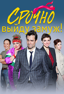 Спектакль "Срочно выйду замуж" Спектакль "Срочно выйду замуж"