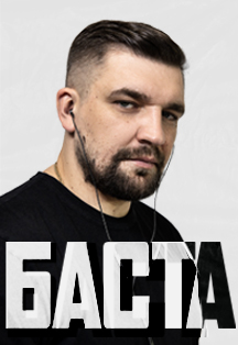 Баста Баста