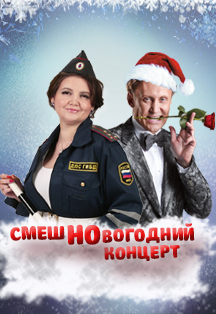 СмешНовогодний концерт СмешНовогодний концерт