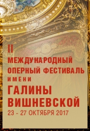 II Международный Оперный Фестиваль имени Галины Вишневской