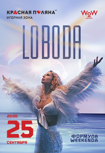 Концерт артистки Loboda Фото афиши Концерт артистки Loboda