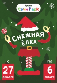 Снежная Елка Снежная Елка