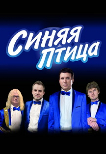 ВИА "Синяя птица" ВИА "Синяя птица"