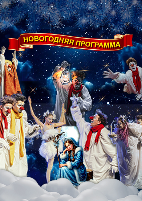 Облачные клоуны. Новогоднее шоу 