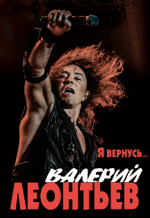 Валерий Леонтьев Валерий Леонтьев