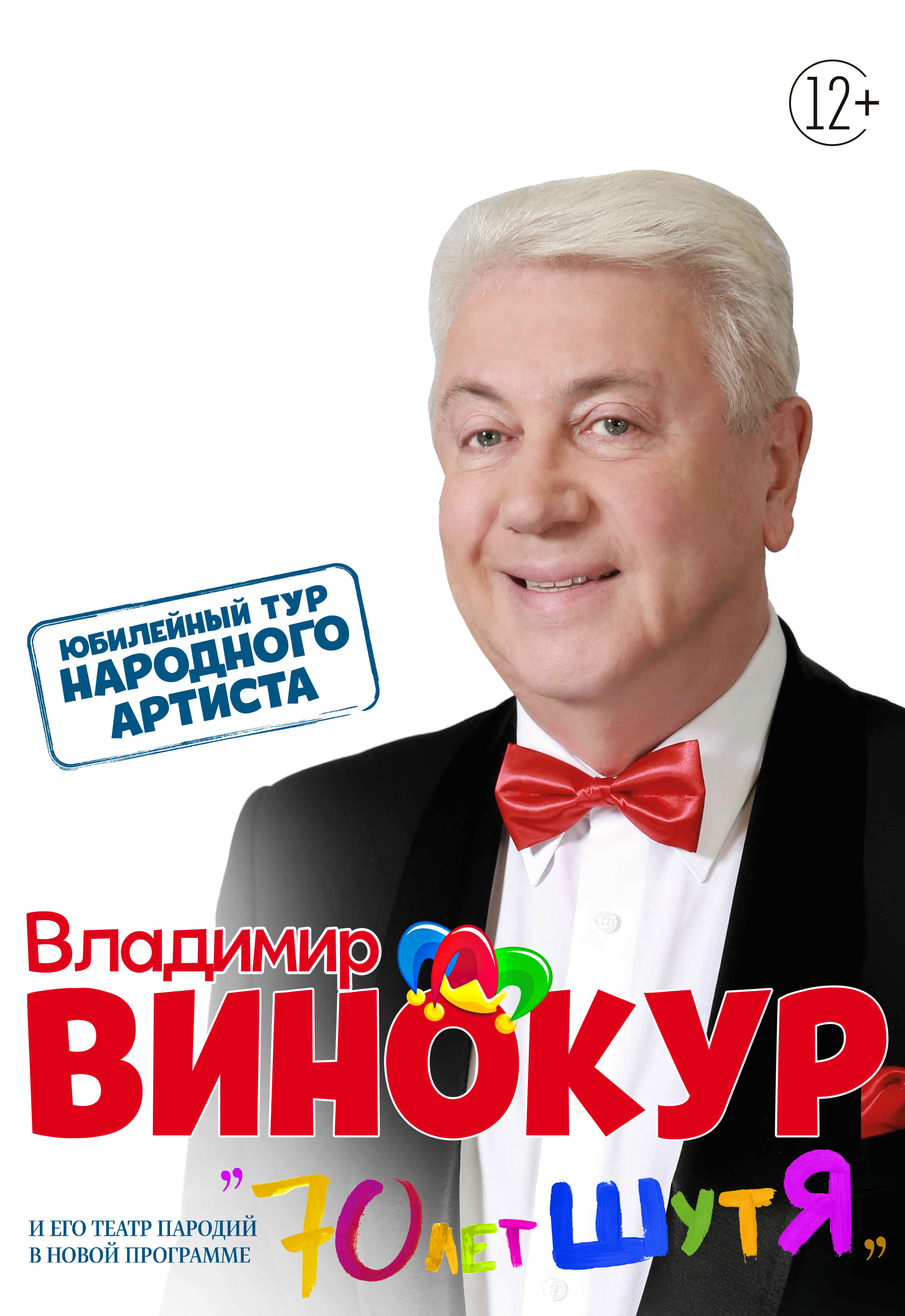 Владимир Винокур Владимир Винокур